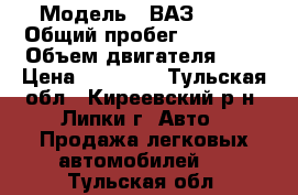  › Модель ­ ВАЗ 1111 › Общий пробег ­ 46 800 › Объем двигателя ­ 1 › Цена ­ 20 000 - Тульская обл., Киреевский р-н, Липки г. Авто » Продажа легковых автомобилей   . Тульская обл.